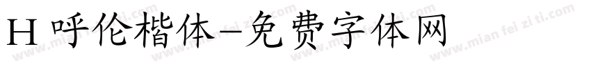 H 呼伦楷体字体转换